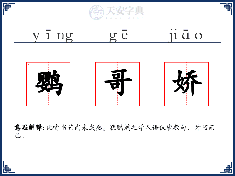 鹦哥娇