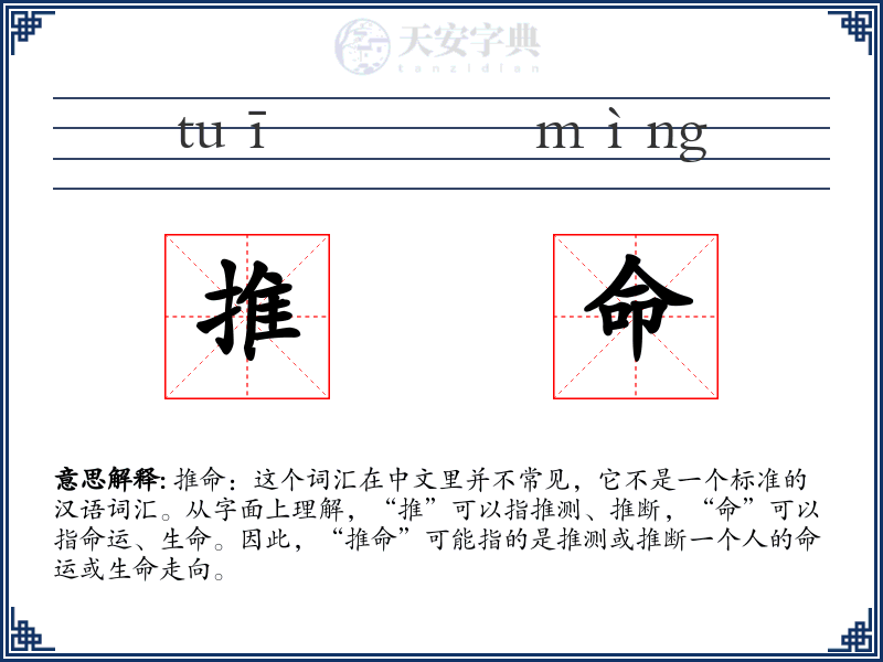 推命