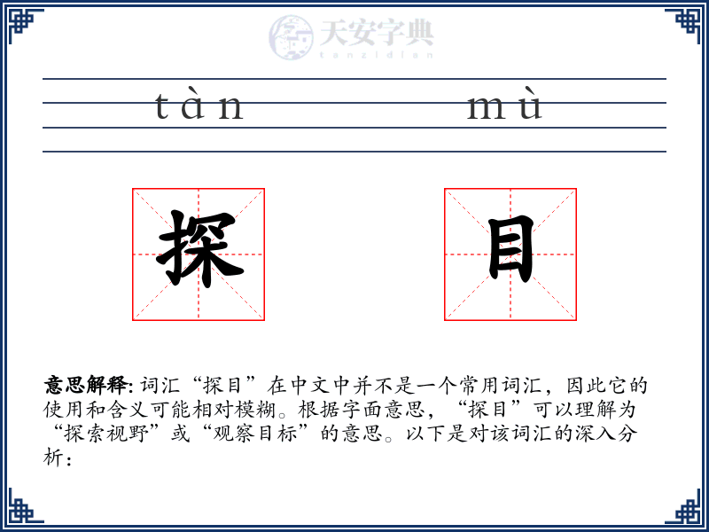 探目