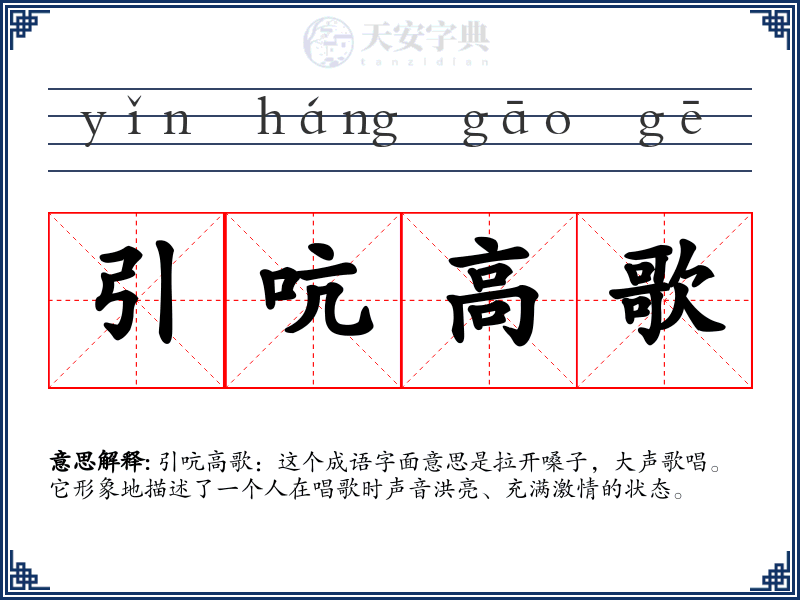 引吭高歌