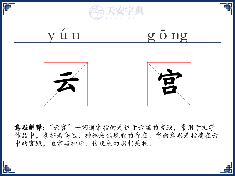 云宫