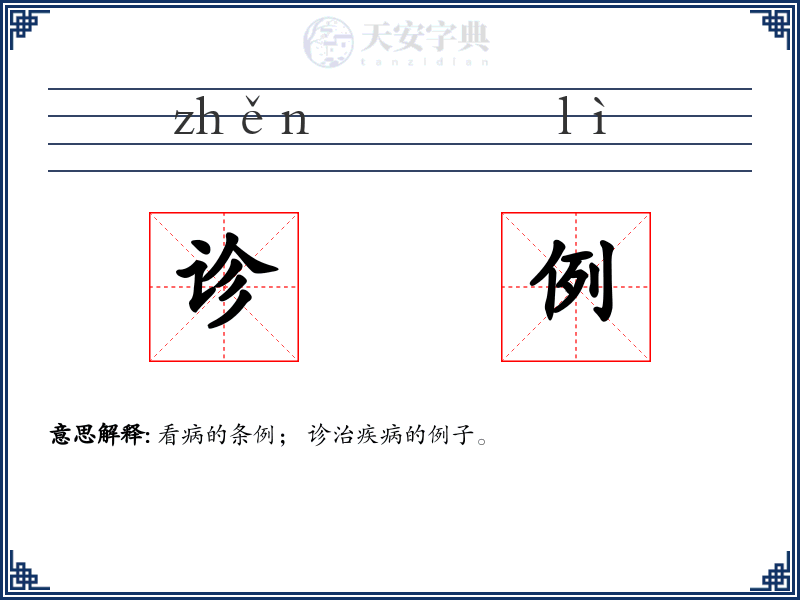 诊例