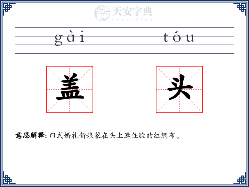 盖头