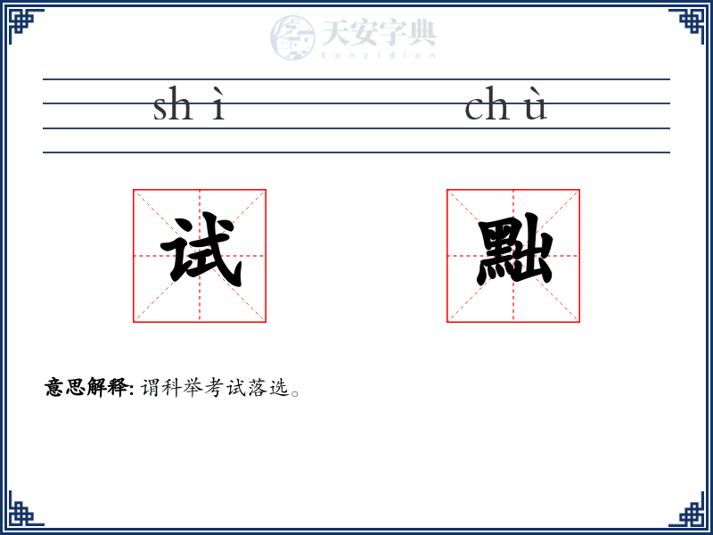 试黜