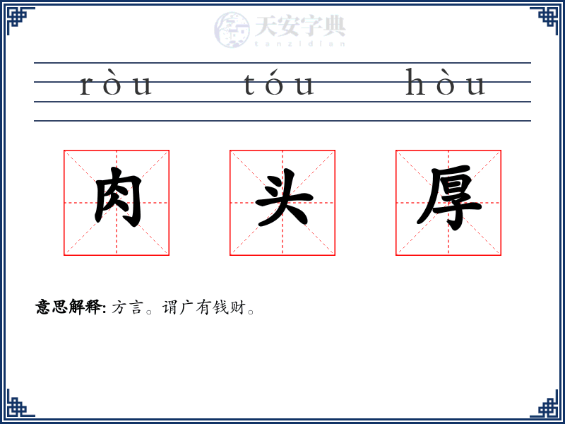 肉头厚