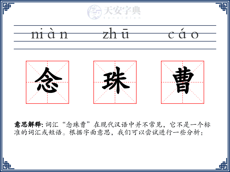 念珠曹