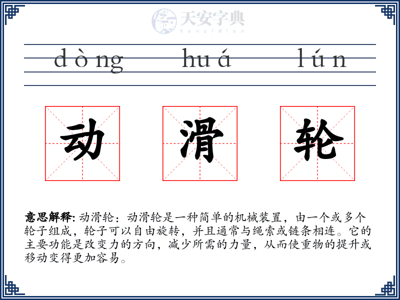 动滑轮