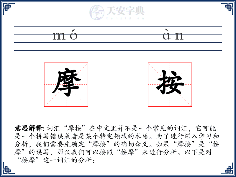 摩按