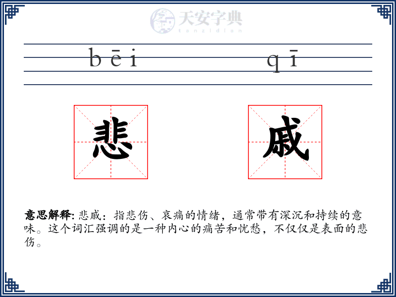 悲戚