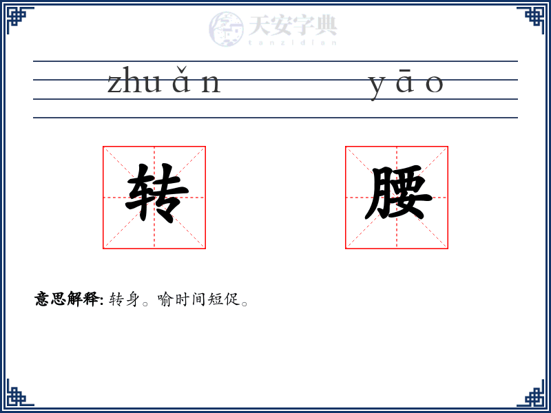 转腰