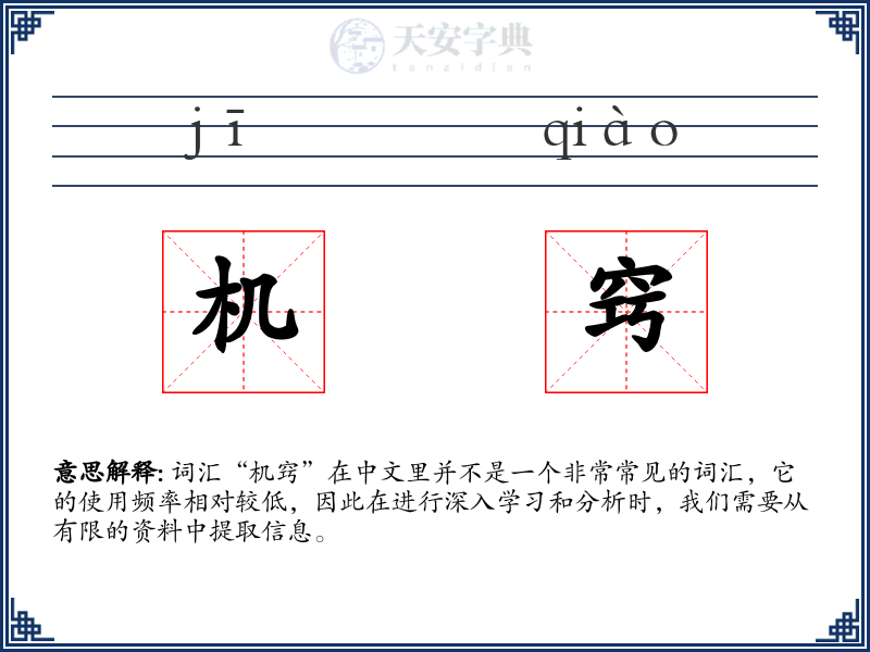 机窍