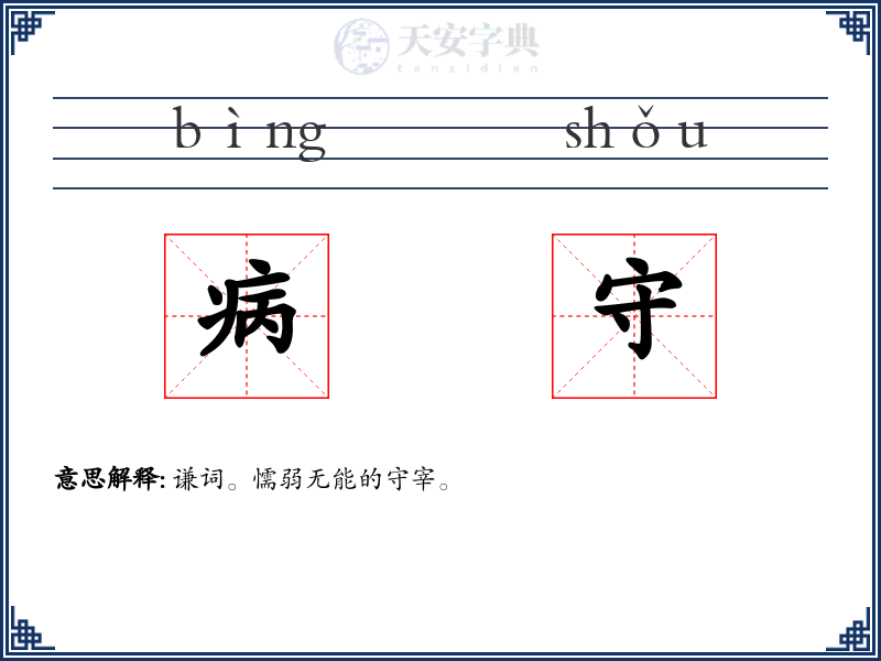 病守