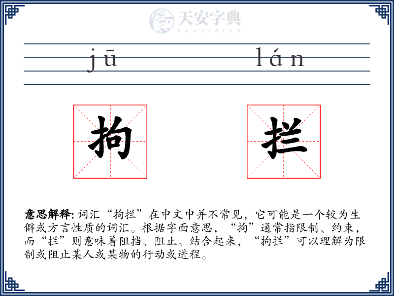 拘拦
