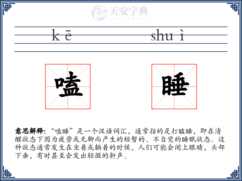 嗑睡