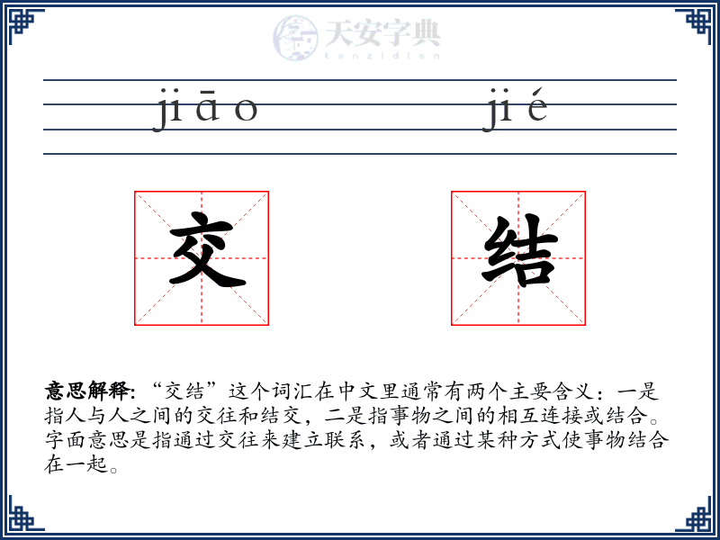 交结