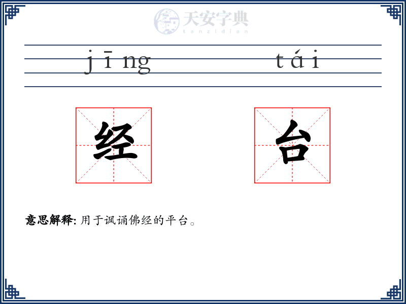 经台