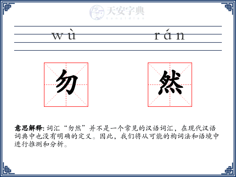 勿然:拼音、读音、繁体字、用法、近义词与反义词 - 汉语成语词典