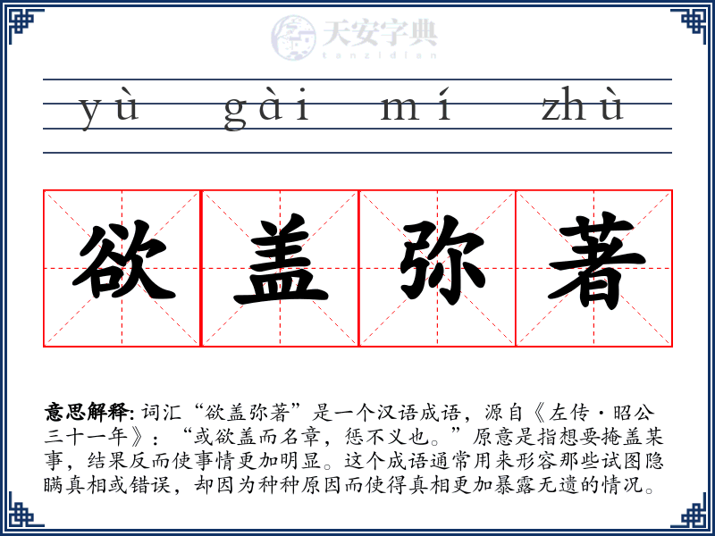 欲盖弥著