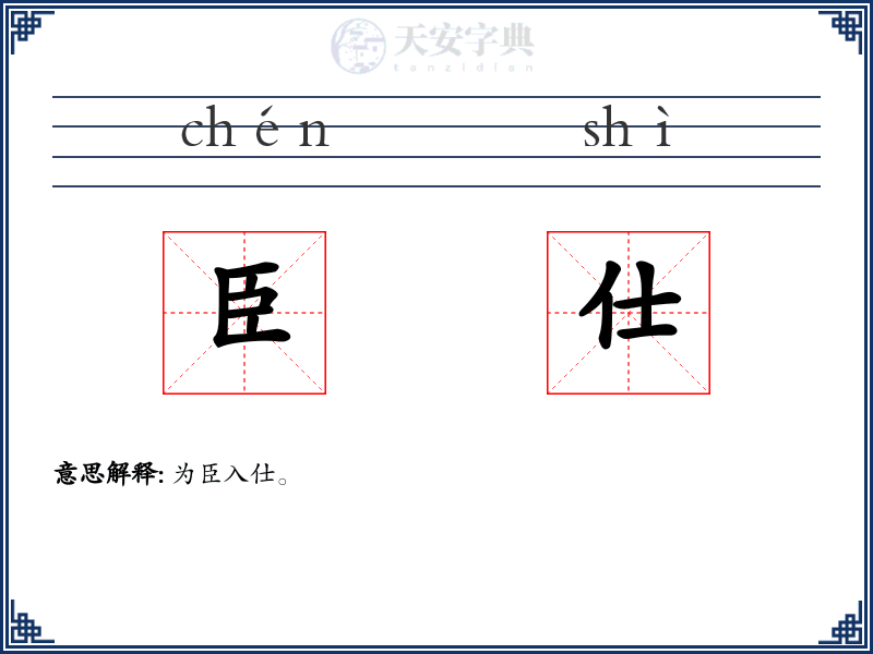臣仕