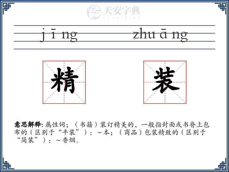 精装