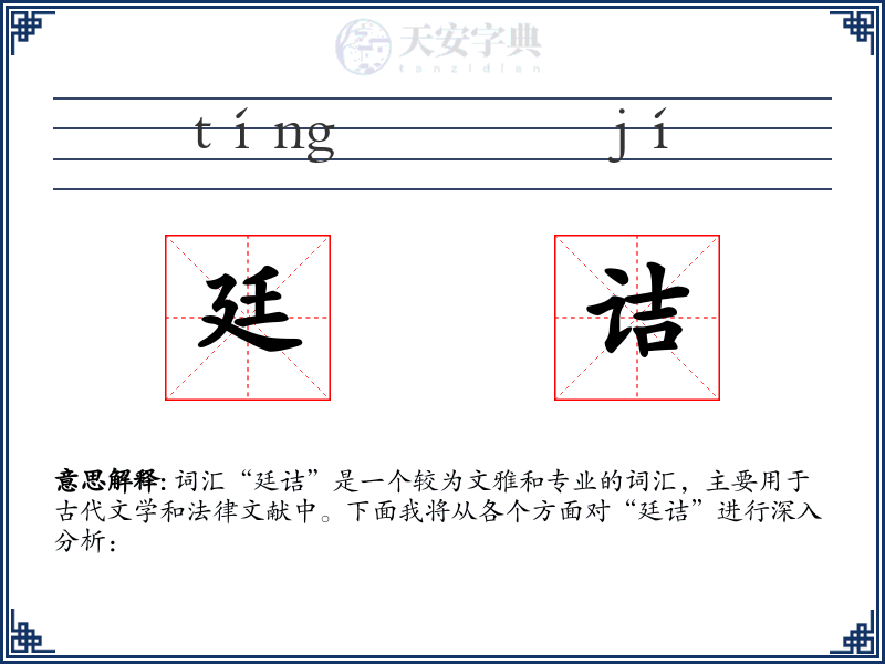 廷诘