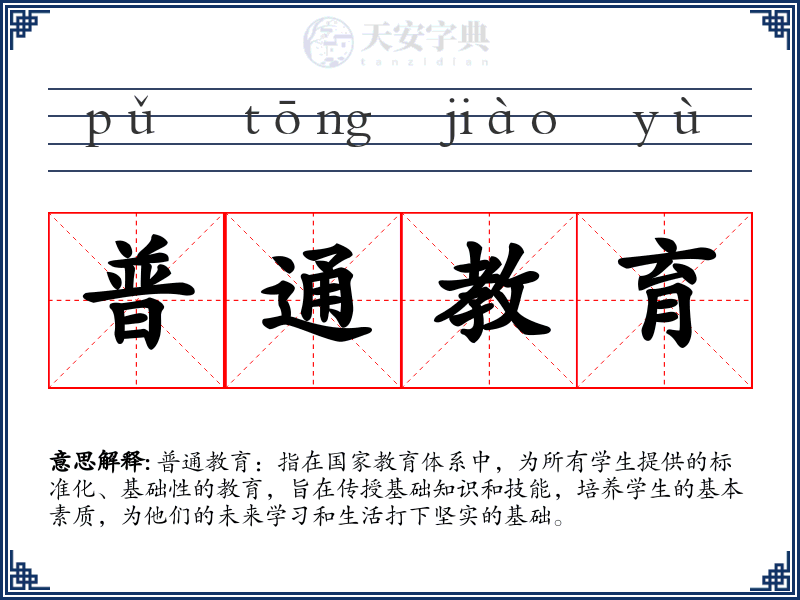 普通教育