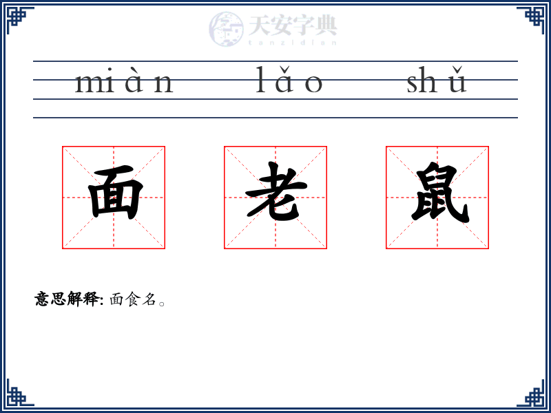 面老鼠