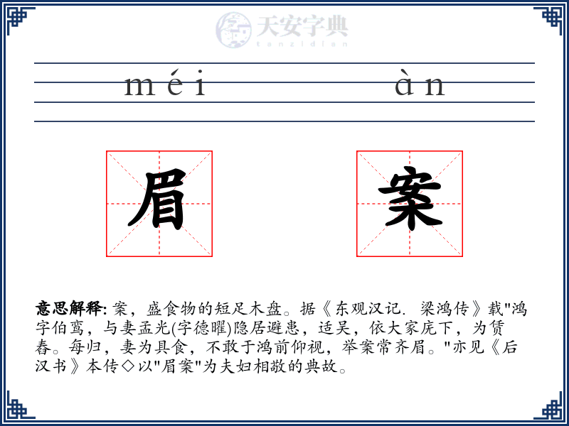 眉案