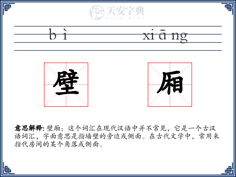 壁厢