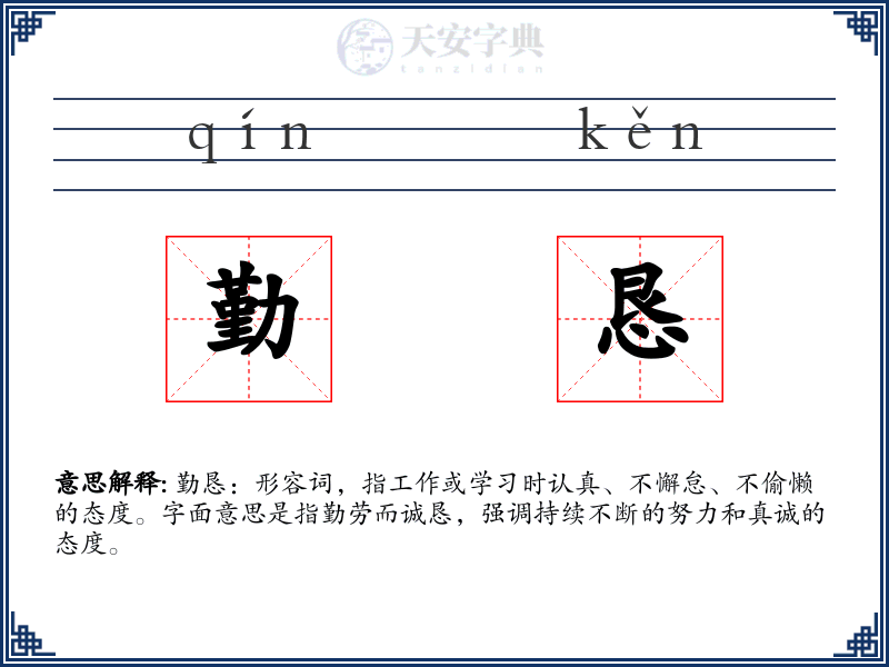 勤恳