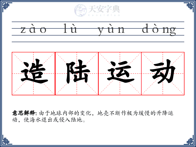 造陆运动