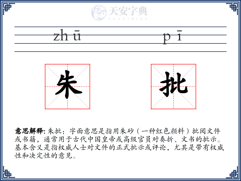朱批