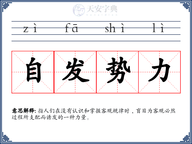 自发势力