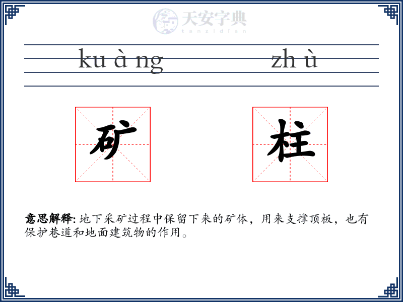 矿柱