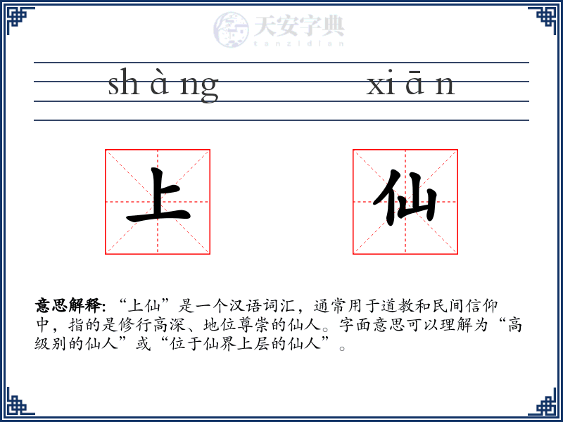 上仙