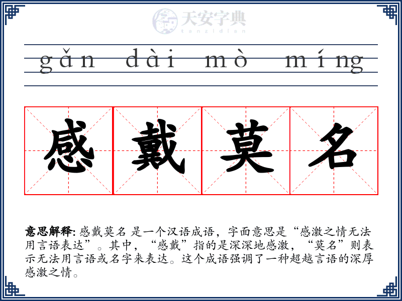 感戴莫名