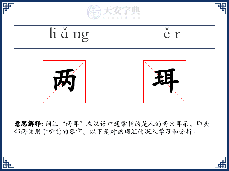 两珥