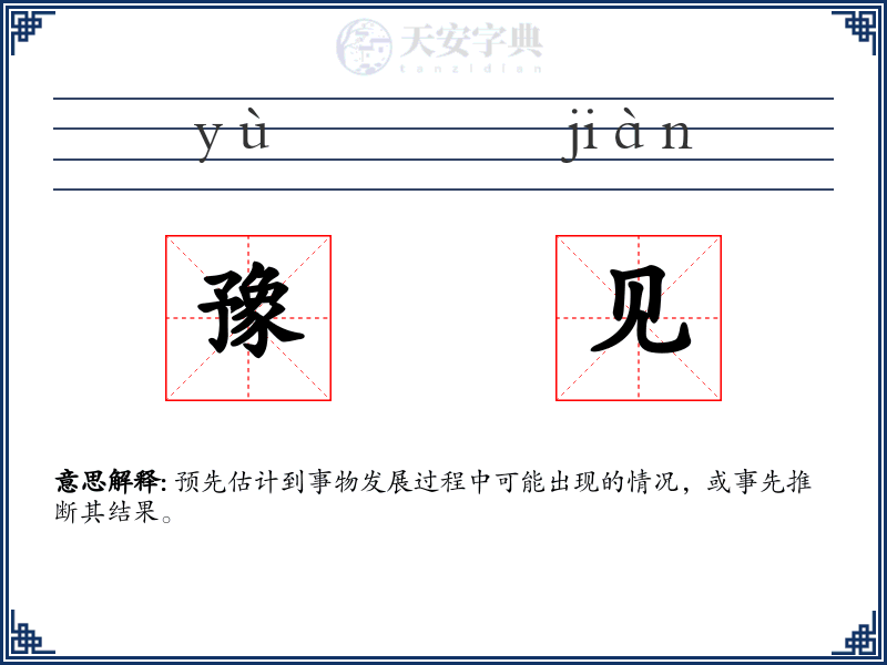 豫见