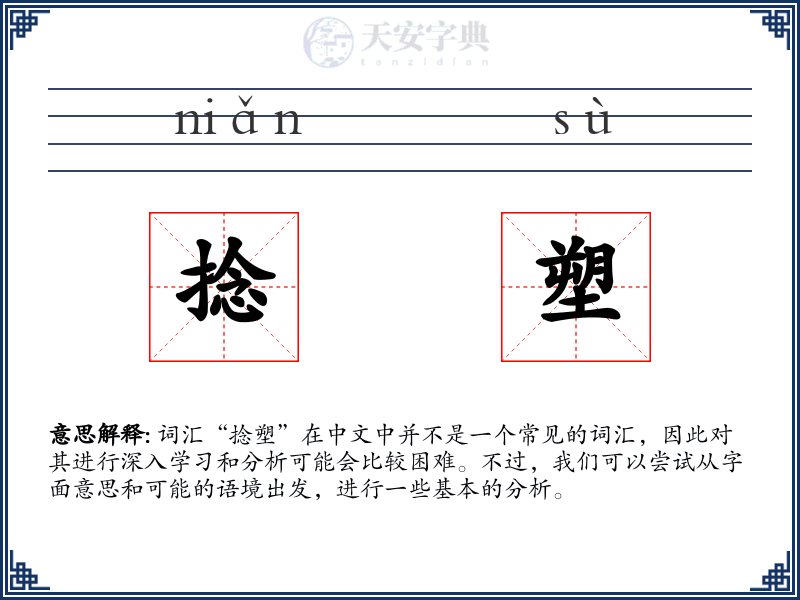 捻塑