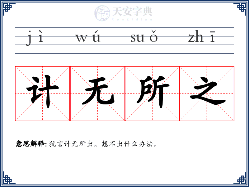 计无所之