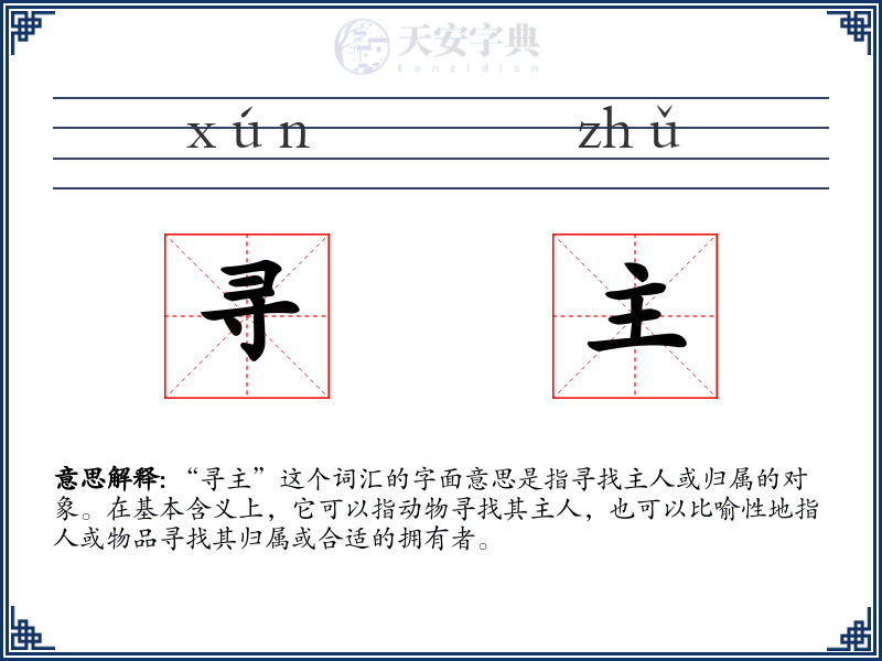 寻主