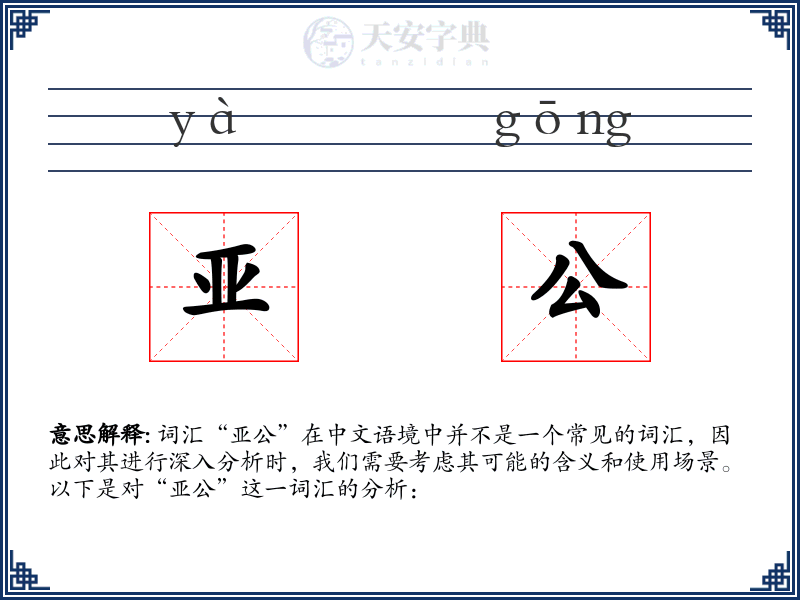 亚公