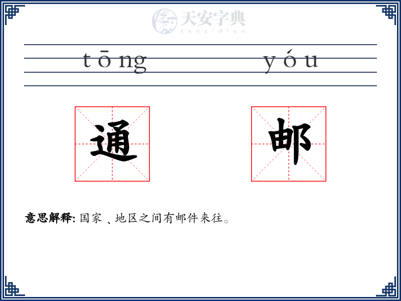 通邮