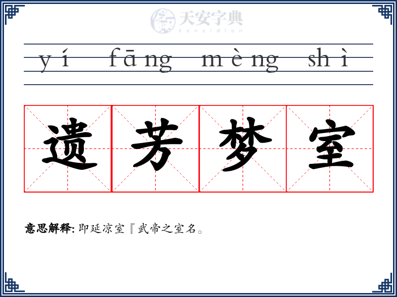 遗芳梦室