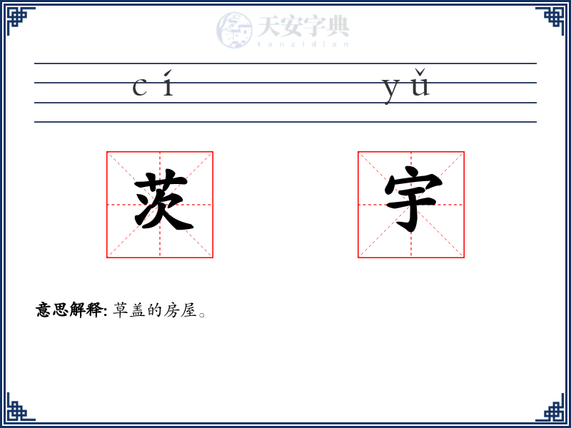 茨宇