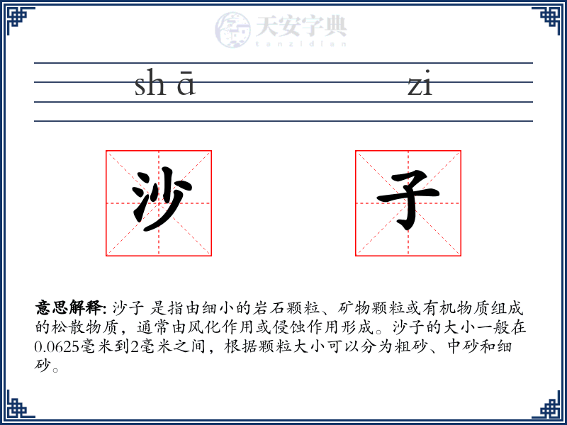沙子