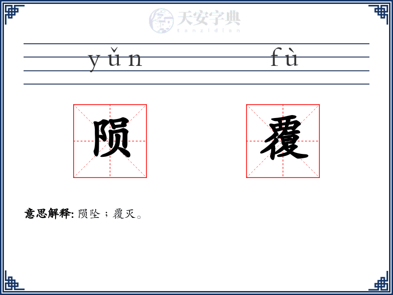陨覆