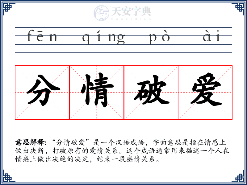 分情破爱