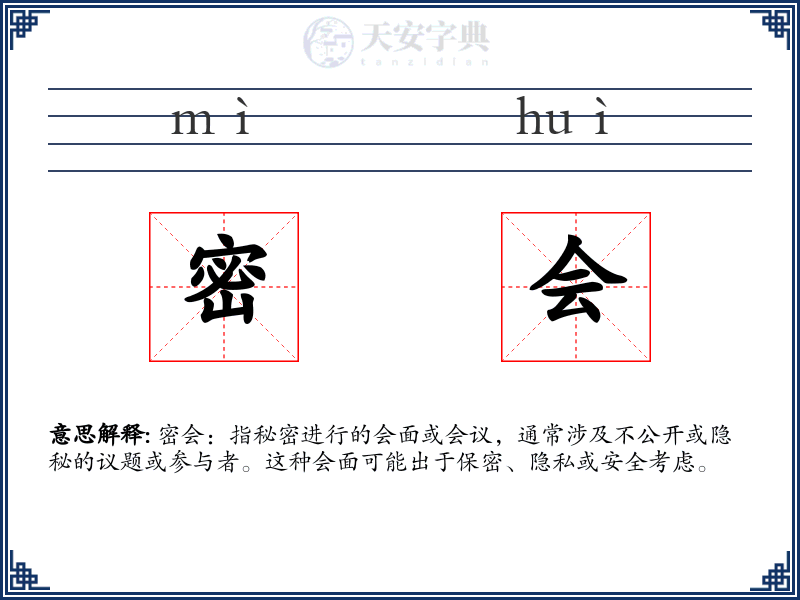 密会
