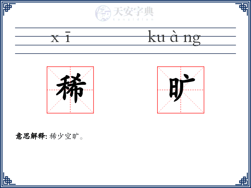 稀旷